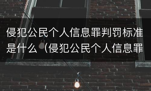 侵犯公民个人信息罪判罚标准是什么（侵犯公民个人信息罪判罚标准是什么样的）