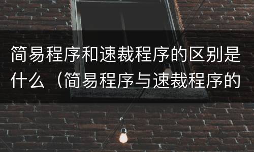 简易程序和速裁程序的区别是什么（简易程序与速裁程序的区别）