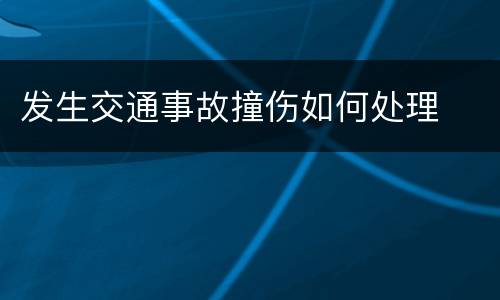 发生交通事故撞伤如何处理