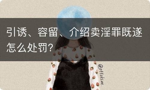 引诱、容留、介绍卖淫罪既遂怎么处罚？