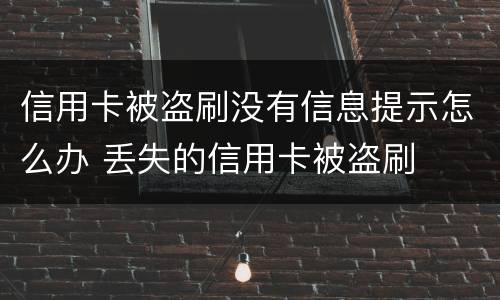 信用卡被盗刷没有信息提示怎么办 丢失的信用卡被盗刷