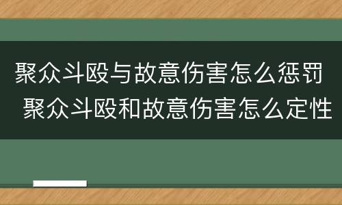 聚众斗殴与故意伤害怎么惩罚 聚众斗殴和故意伤害怎么定性