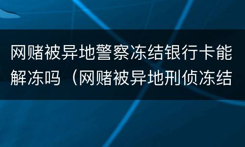 网赌被异地警察冻结银行卡能解冻吗（网赌被异地刑侦冻结银行卡怎么解冻）