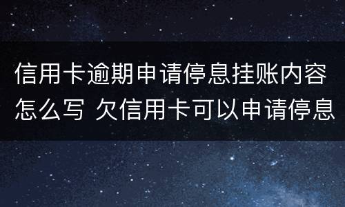 信用卡逾期申请停息挂账内容怎么写 欠信用卡可以申请停息挂账吗