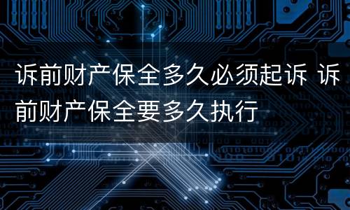 诉前财产保全多久必须起诉 诉前财产保全要多久执行