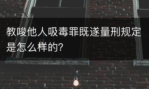 教唆他人吸毒罪既遂量刑规定是怎么样的？