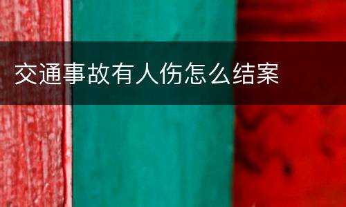 交通事故有人伤怎么结案