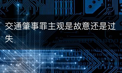 交通肇事罪主观是故意还是过失