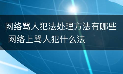 网络骂人犯法处理方法有哪些 网络上骂人犯什么法