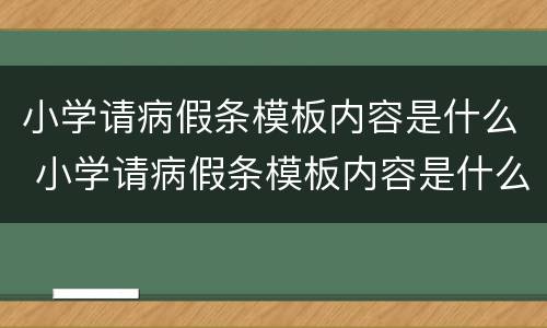 小学请病假条模板内容是什么 小学请病假条模板内容是什么意思