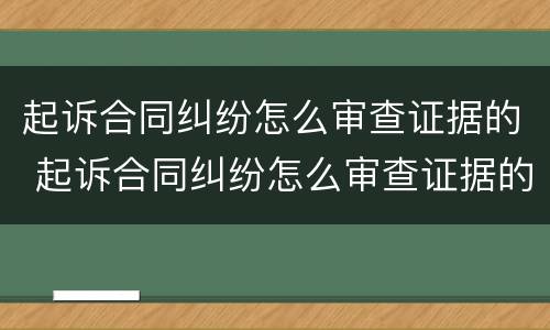 起诉合同纠纷怎么审查证据的 起诉合同纠纷怎么审查证据的规定