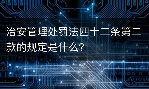 治安管理处罚法四十二条第二款的规定是什么？