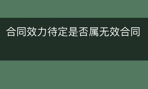 合同效力待定是否属无效合同
