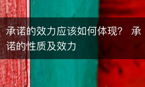 承诺的效力应该如何体现？ 承诺的性质及效力