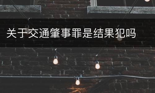 关于交通肇事罪是结果犯吗