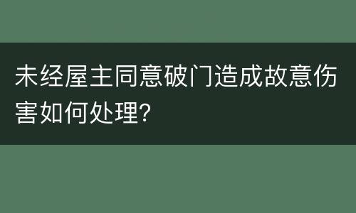 未经屋主同意破门造成故意伤害如何处理？