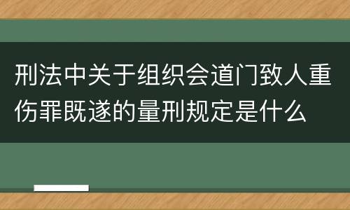 刑法中关于组织会道门致人重伤罪既遂的量刑规定是什么