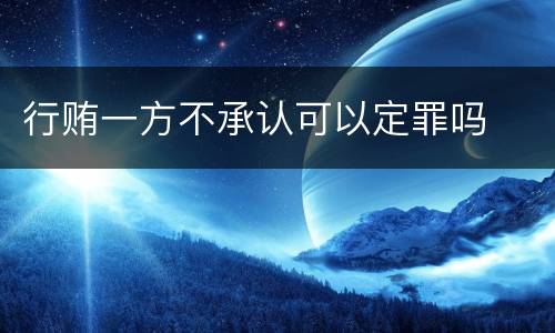 行贿一方不承认可以定罪吗