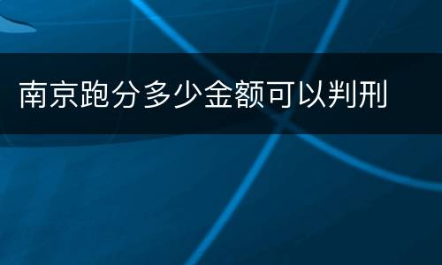 南京跑分多少金额可以判刑