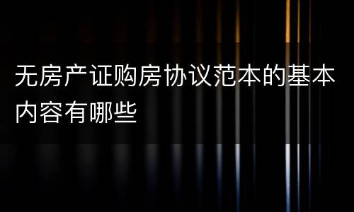 无房产证购房协议范本的基本内容有哪些