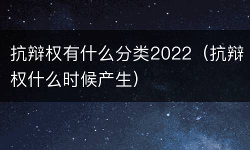 抗辩权有什么分类2022（抗辩权什么时候产生）