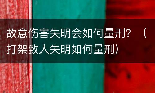 故意伤害失明会如何量刑？（打架致人失明如何量刑）