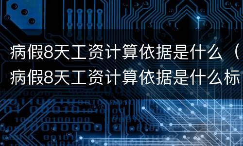 病假8天工资计算依据是什么（病假8天工资计算依据是什么标准）