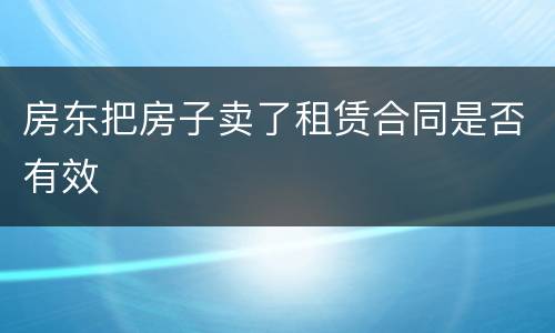 房东把房子卖了租赁合同是否有效