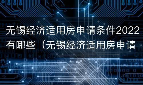 无锡经济适用房申请条件2022有哪些（无锡经济适用房申请条件2020）