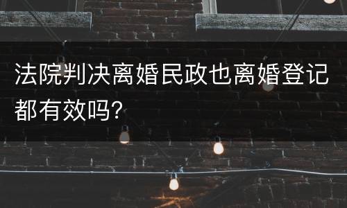 法院判决离婚民政也离婚登记都有效吗？