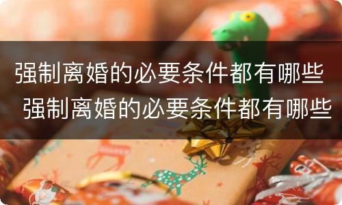 强制离婚的必要条件都有哪些 强制离婚的必要条件都有哪些法律