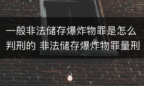 一般非法储存爆炸物罪是怎么判刑的 非法储存爆炸物罪量刑