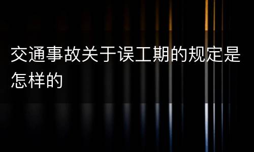 交通事故关于误工期的规定是怎样的