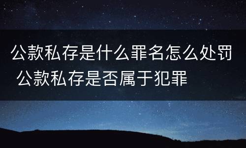 公款私存是什么罪名怎么处罚 公款私存是否属于犯罪