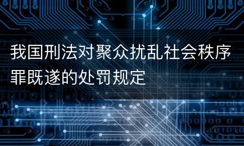 我国刑法对聚众扰乱社会秩序罪既遂的处罚规定