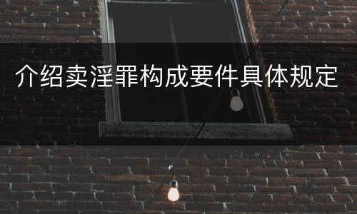 介绍卖淫罪构成要件具体规定