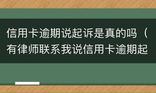 信用卡逾期说起诉是真的吗（有律师联系我说信用卡逾期起诉了）