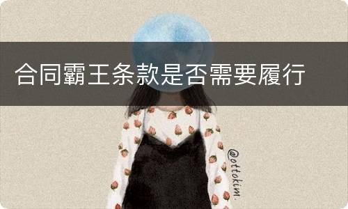 合同霸王条款是否需要履行