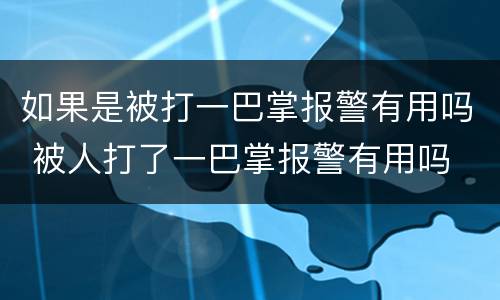 如果是被打一巴掌报警有用吗 被人打了一巴掌报警有用吗