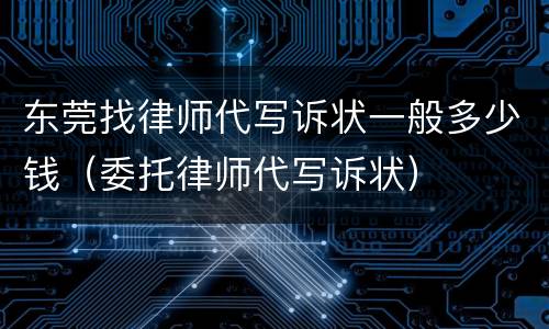 东莞找律师代写诉状一般多少钱（委托律师代写诉状）