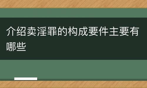 介绍卖淫罪的构成要件主要有哪些