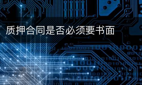 质押合同是否必须要书面