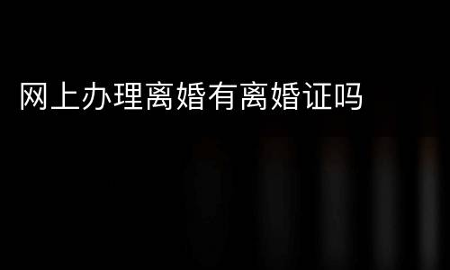 网上办理离婚有离婚证吗