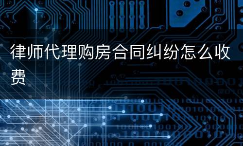 律师代理购房合同纠纷怎么收费