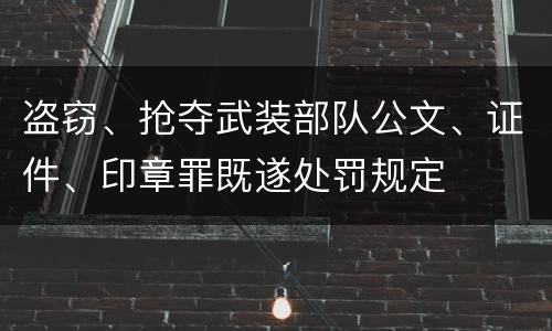 盗窃、抢夺武装部队公文、证件、印章罪既遂处罚规定
