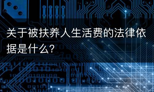 关于被扶养人生活费的法律依据是什么？