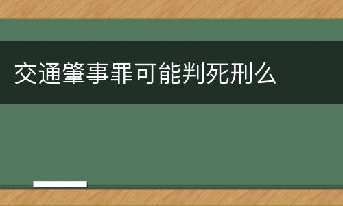 交通肇事罪可能判死刑么