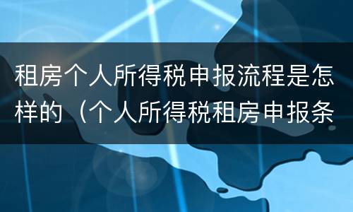 租房个人所得税申报流程是怎样的（个人所得税租房申报条件）
