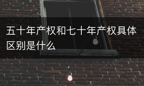 五十年产权和七十年产权具体区别是什么