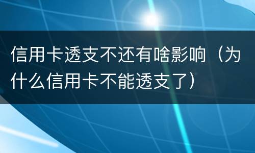 信用卡透支不还有啥影响（为什么信用卡不能透支了）